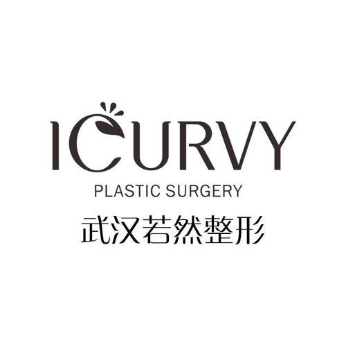武漢若然整形美容門診部