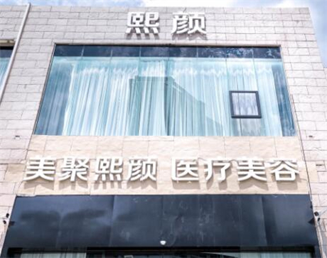 海南熙顏整形美容醫(yī)院