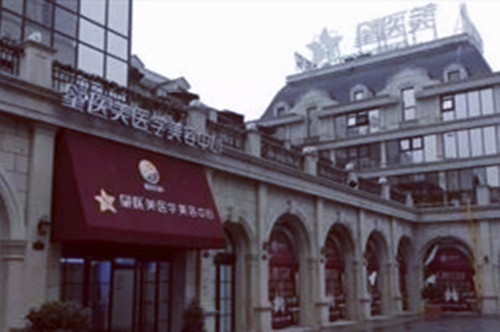 長(zhǎng)沙星醫(yī)美醫(yī)療美容中心