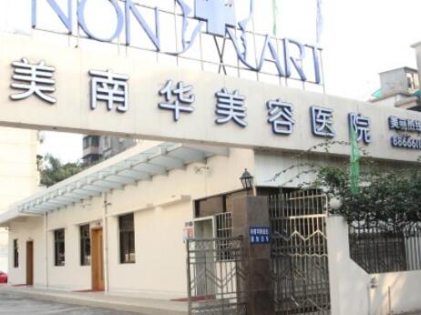 中山美南華整形醫(yī)院