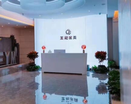 洛陽(yáng)王妃醫(yī)療美容院