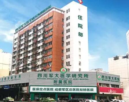 四川軍大醫(yī)學研究所附屬醫(yī)院美容科