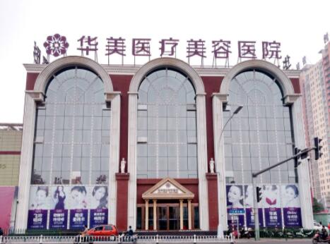 洛陽華美醫(yī)學(xué)美容