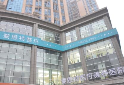 長(zhǎng)沙愛(ài)思特醫(yī)美醫(yī)院