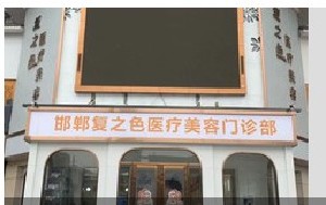 邯鄲復(fù)之色整形醫(yī)療美容門(mén)診部