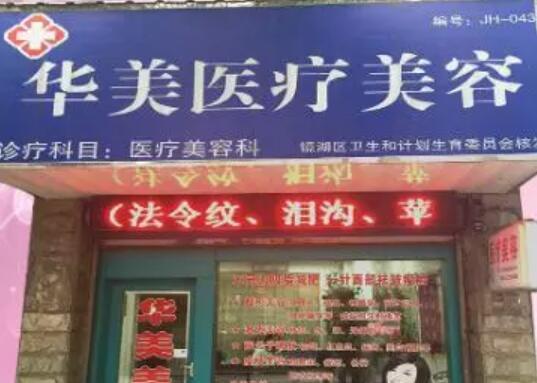 蕪湖華美醫(yī)療美容診所