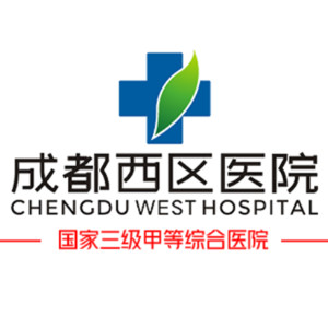 成都西區(qū)醫(yī)院醫(yī)療美容