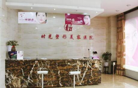 長(zhǎng)沙時(shí)光醫(yī)療美容門診部