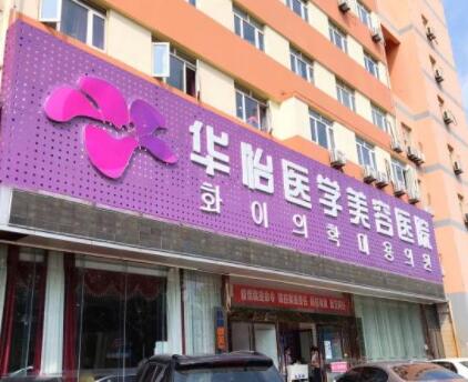 煙臺華怡醫(yī)學(xué)美容醫(yī)院/科室