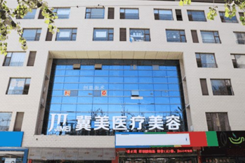 石家莊冀美整形美容門診部