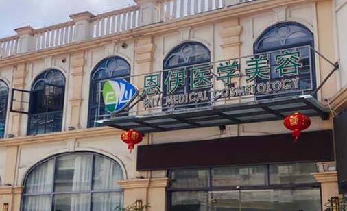 海南恩伊醫(yī)學(xué)美容門(mén)診部
