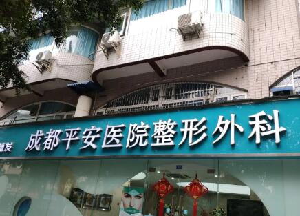 成都平安醫(yī)院整形美容科