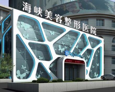 泉州海峽醫(yī)療美容門(mén)診