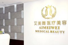 成都艾美薇醫(yī)療美容醫(yī)院
