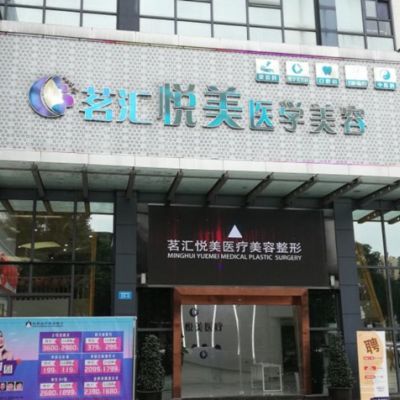 綿陽(yáng)茗匯悅美醫(yī)學(xué)美容