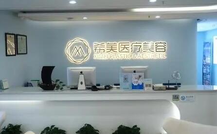 長(zhǎng)沙希美醫(yī)療美容門診