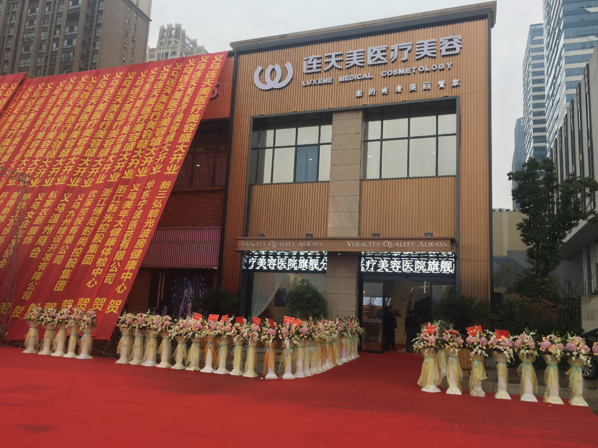 浙江義烏連天美醫(yī)療美容醫(yī)院
