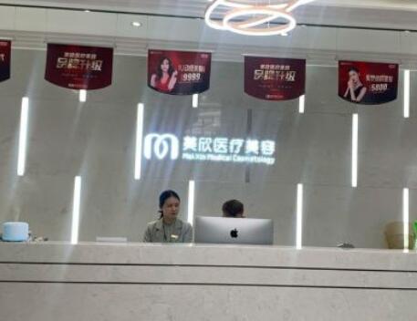 成都美欣醫(yī)療美容門(mén)診部