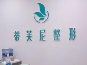 南通啟東蒂芙尼醫(yī)療美容診所