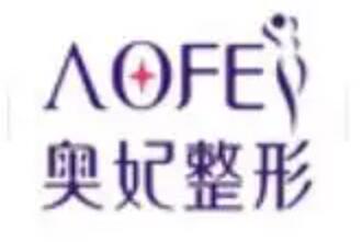 重慶奧妃整形門診部