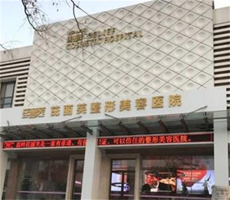 臺州溫嶺芘麗芙整形美容醫(yī)院