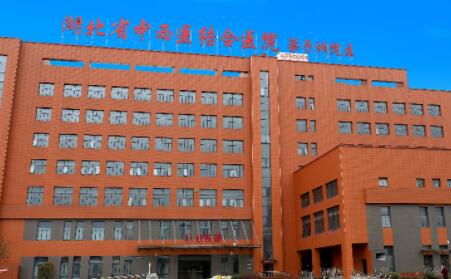 湖北省中西醫(yī)結(jié)合醫(yī)院整形美容科