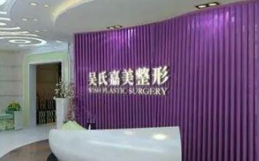 云南吳氏嘉美美容醫(yī)院