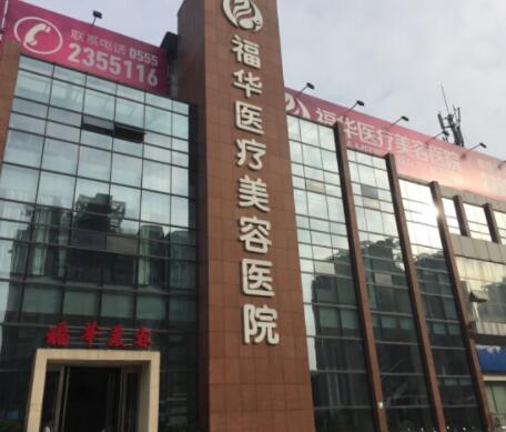 深圳福華醫(yī)學(xué)美容醫(yī)院