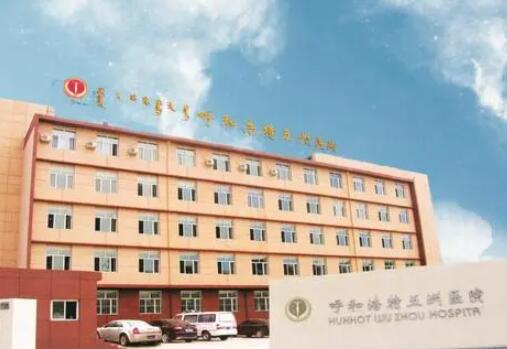 呼和浩特五洲女子醫(yī)院整形美容中心