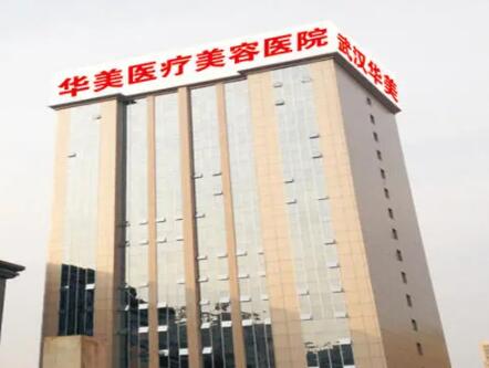 武漢華美整形外科醫(yī)院(三級整形頜面外科)