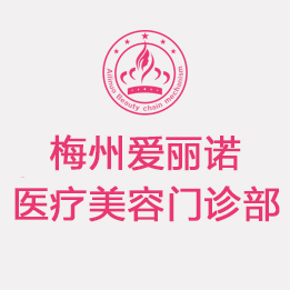 梅州愛麗諾醫(yī)療美容門診部