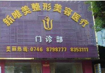 永州新唯美整形美容醫(yī)院