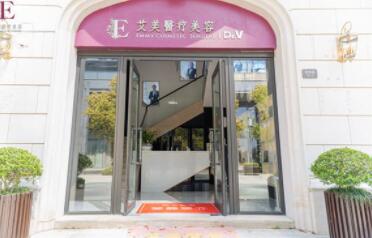 浙江省舟山艾美美容護膚醫(yī)院