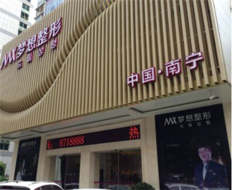 南寧夢想整形醫(yī)美