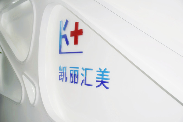 北京凱麗匯美醫(yī)療美容診所門(mén)診