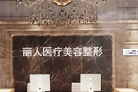 大連麗人醫(yī)療美容機構(gòu)