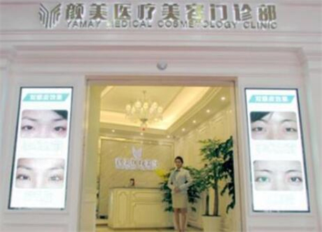 深圳顏美醫(yī)療整形美容醫(yī)院