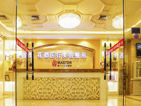 唐山花都匯醫(yī)療美容診所