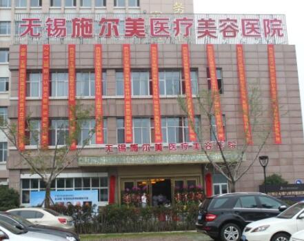 無(wú)錫施爾美醫(yī)美醫(yī)院