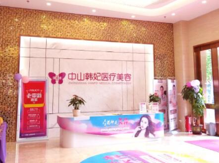 中山韓妃整形醫(yī)療美容醫(yī)院
