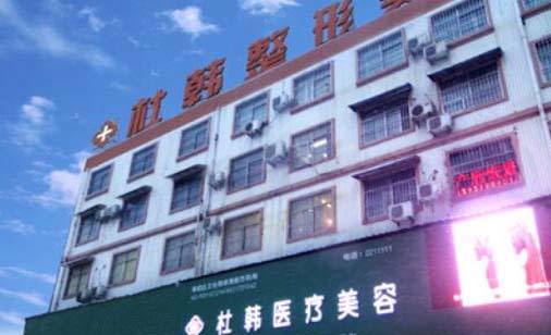 商丘杜韓整形美容醫(yī)院