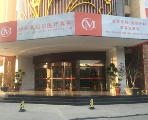 揚(yáng)州美貝爾整形醫(yī)院