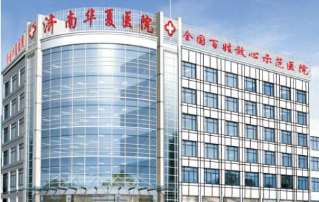 濟(jì)南華夏醫(yī)院醫(yī)療美容門診部