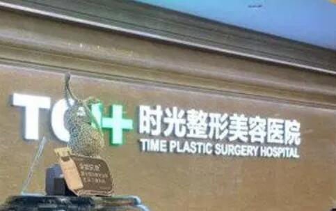西安時光醫(yī)療美容醫(yī)院