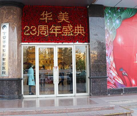 寧夏華美整形美容