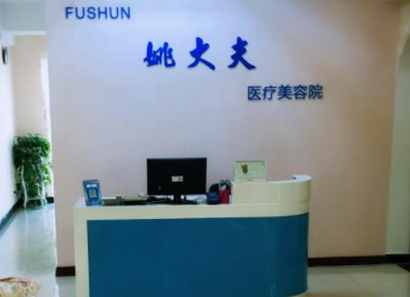 撫順姚大夫整形美容醫(yī)院