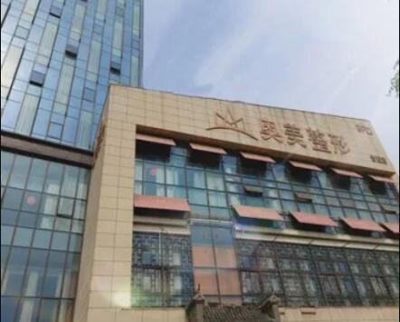 合肥奧美醫(yī)療美容