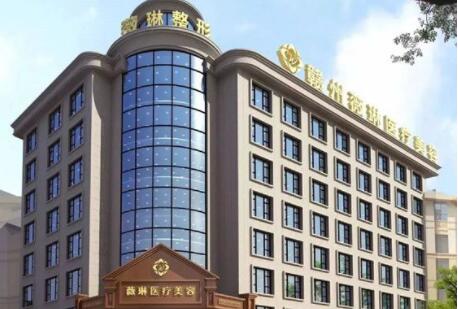 贛州薇琳醫(yī)療美容門診部