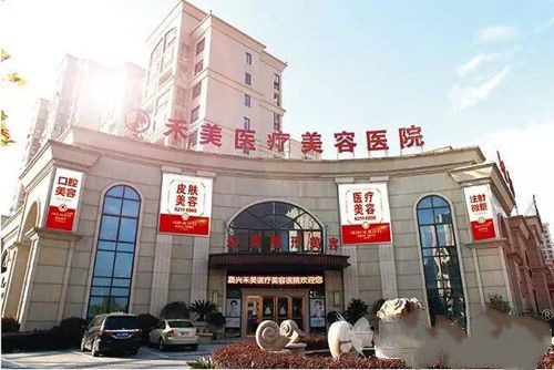 嘉興禾美整形美容醫(yī)院