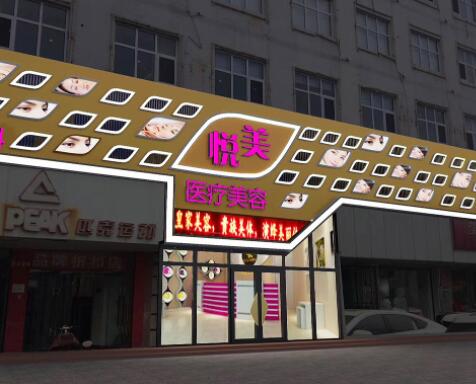 保定悅美醫(yī)療美容門醫(yī)院